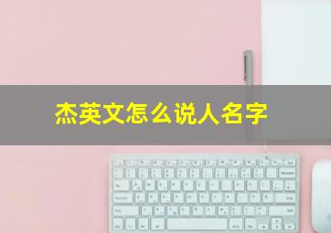 杰英文怎么说人名字