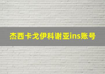 杰西卡戈伊科谢亚ins账号