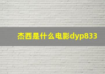 杰西是什么电影dyp833