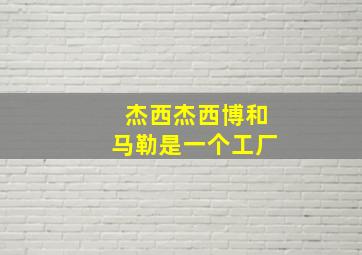 杰西杰西博和马勒是一个工厂