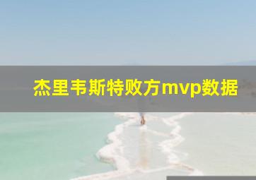 杰里韦斯特败方mvp数据