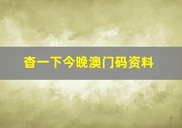 杳一下今晚澳门码资料