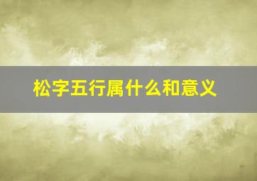 松字五行属什么和意义