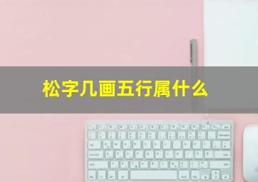 松字几画五行属什么