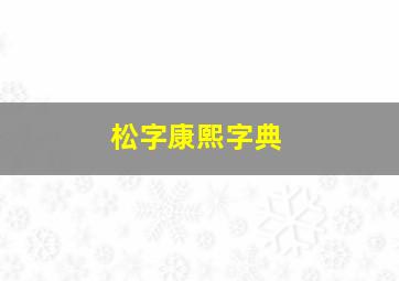 松字康熙字典