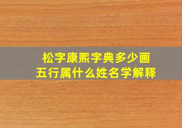 松字康熙字典多少画五行属什么姓名学解释