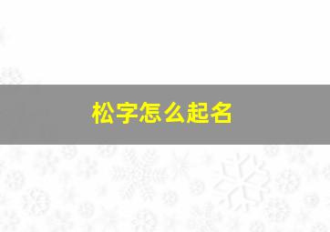 松字怎么起名