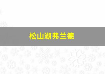 松山湖弗兰德