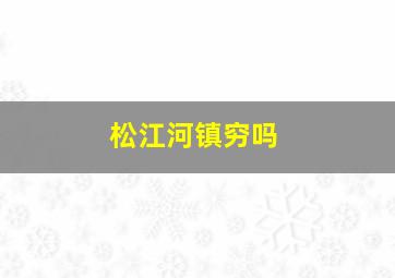 松江河镇穷吗