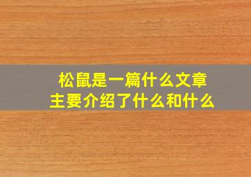 松鼠是一篇什么文章主要介绍了什么和什么