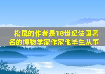 松鼠的作者是18世纪法国著名的博物学家作家他毕生从事