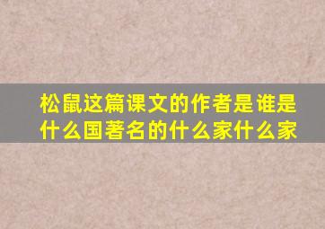 松鼠这篇课文的作者是谁是什么国著名的什么家什么家