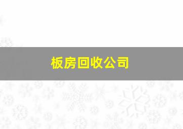 板房回收公司