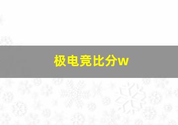 极电竞比分w