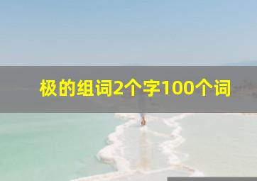 极的组词2个字100个词