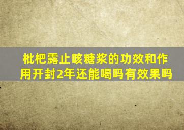 枇杷露止咳糖浆的功效和作用开封2年还能喝吗有效果吗