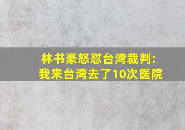 林书豪怒怼台湾裁判:我来台湾去了10次医院