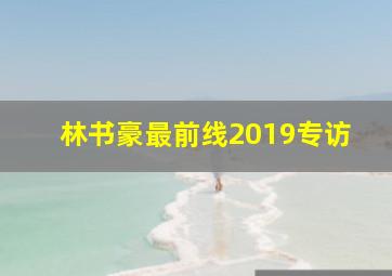 林书豪最前线2019专访