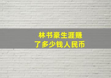 林书豪生涯赚了多少钱人民币