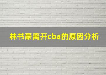 林书豪离开cba的原因分析