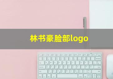 林书豪脸部logo