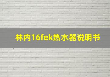 林内16fek热水器说明书