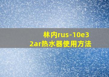 林内rus-10e32ar热水器使用方法