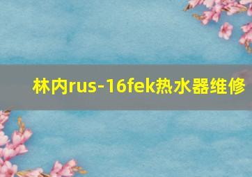 林内rus-16fek热水器维修