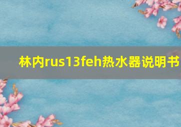 林内rus13feh热水器说明书