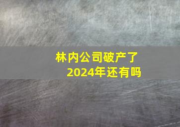 林内公司破产了2024年还有吗