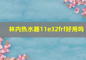 林内热水器11e32frf好用吗