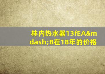 林内热水器13fEA—8在18年的价格