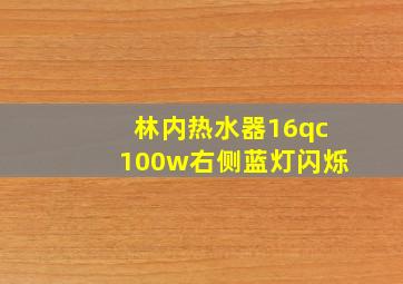 林内热水器16qc100w右侧蓝灯闪烁