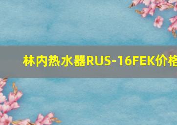 林内热水器RUS-16FEK价格