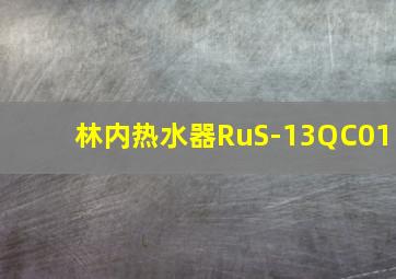 林内热水器RuS-13QC01