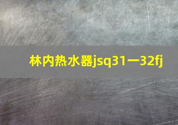 林内热水器jsq31一32fj