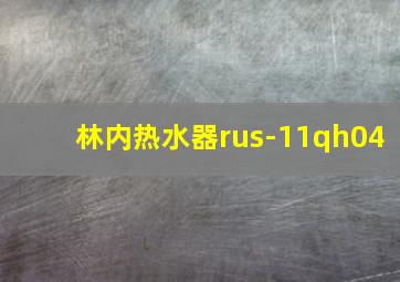 林内热水器rus-11qh04