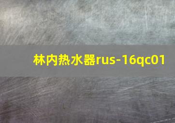 林内热水器rus-16qc01