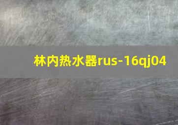 林内热水器rus-16qj04