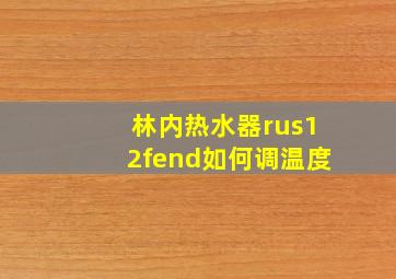 林内热水器rus12fend如何调温度