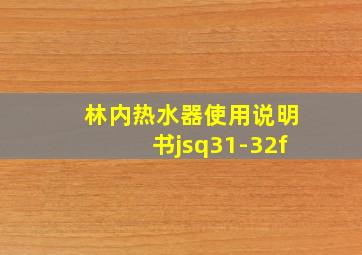 林内热水器使用说明书jsq31-32f