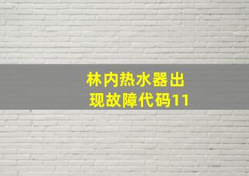 林内热水器出现故障代码11