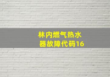 林内燃气热水器故障代码16