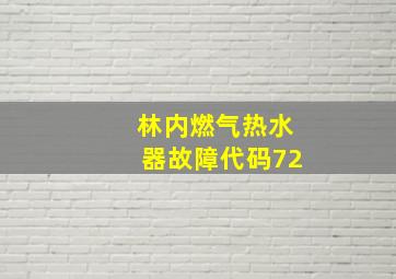 林内燃气热水器故障代码72