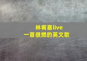 林宥嘉live一首很燃的英文歌