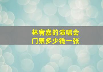 林宥嘉的演唱会门票多少钱一张