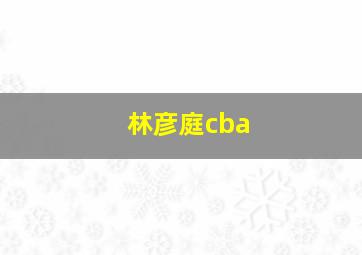 林彦庭cba