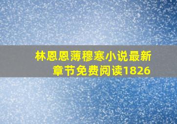 林恩恩薄穆寒小说最新章节免费阅读1826