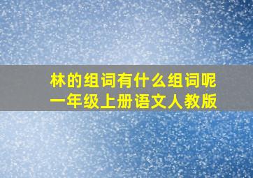 林的组词有什么组词呢一年级上册语文人教版