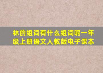 林的组词有什么组词呢一年级上册语文人教版电子课本